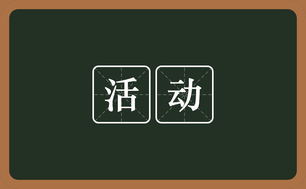 活动的意思?活动是什么意思?