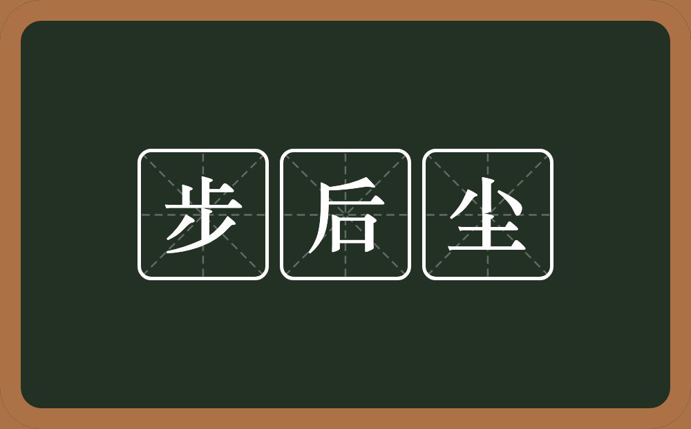 步后尘的意思？步后尘是什么意思？
