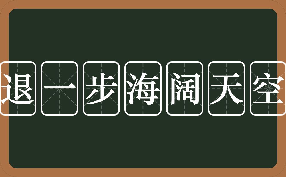 退一步海阔天空的意思？退一步海阔天空是什么意思？
