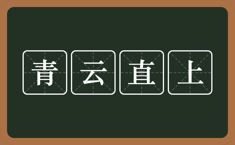 青云直上的意思?青云直上是什么意思?