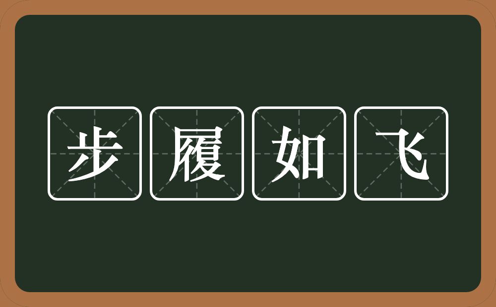 步履如飞的意思？步履如飞是什么意思？