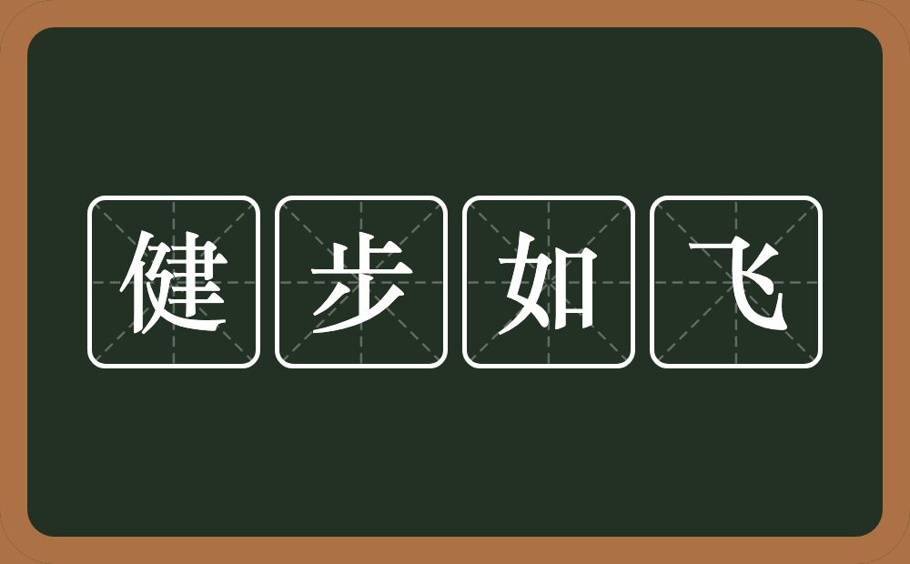 健步如飞的意思?健步如飞是什么意思?