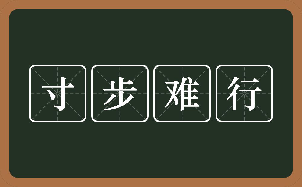 寸步难行的意思?寸步难行是什么意思?