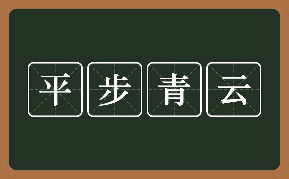 平步青云的意思?平步青云是什么意思?