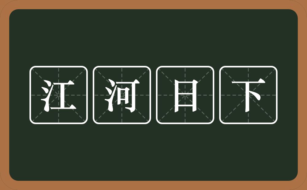 江河日下的意思?江河日下是什么意思?