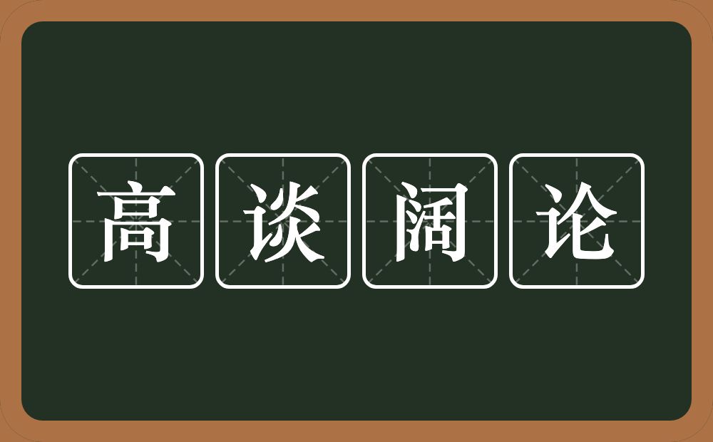 高谈阔论的意思?高谈阔论是什么意思?
