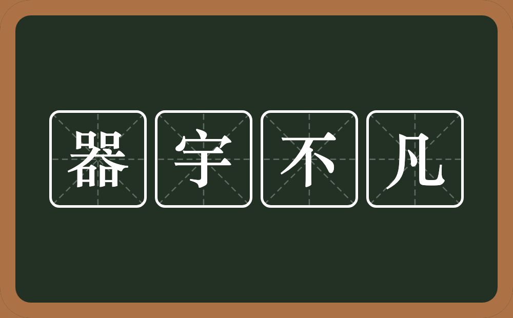 器宇不凡的意思?器宇不凡是什么意思?