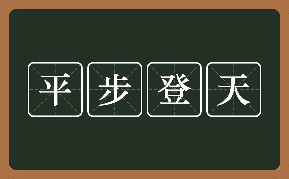 平步登天的意思？平步登天是什么意思？