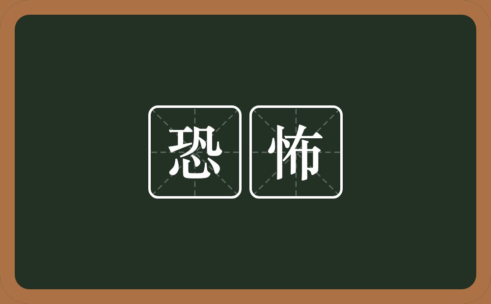 恐怖的意思?恐怖是什么意思?