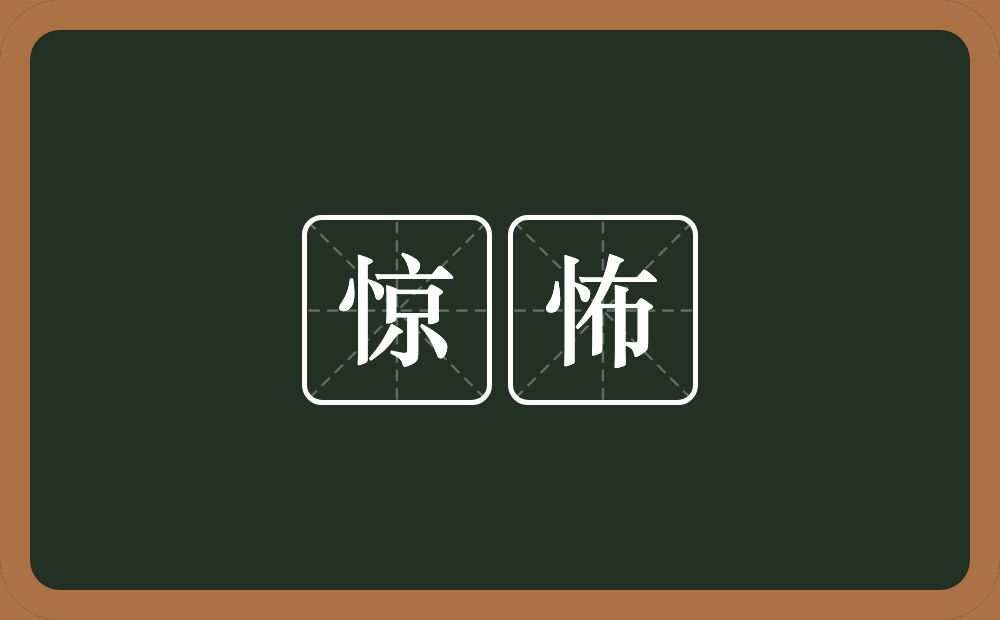 惊怖的意思?惊怖是什么意思?