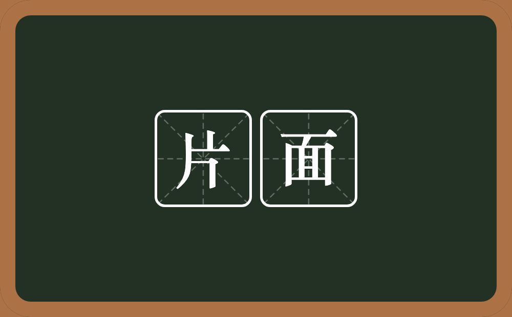 片面的意思?片面是什么意思?