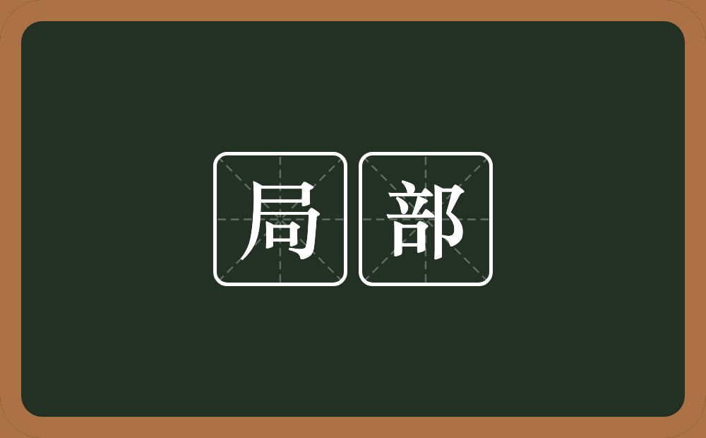 局部的意思?局部是什么意思?