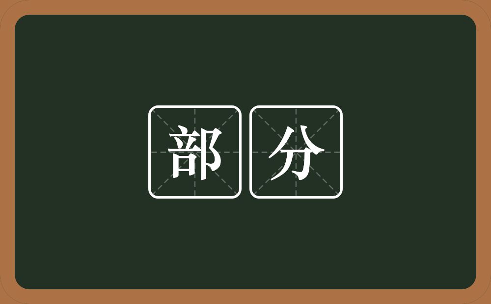 部分的意思?部分是什么意思?