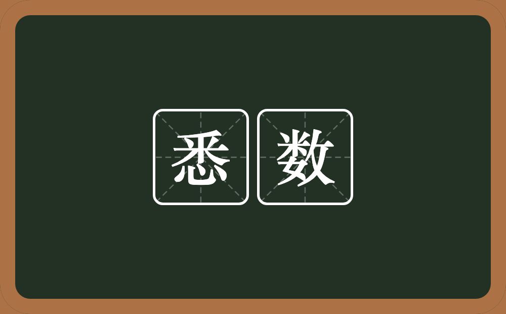 悉数的意思?悉数是什么意思?