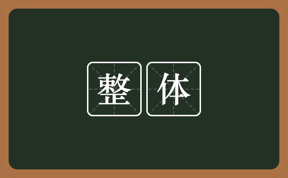 整体的意思?整体是什么意思?