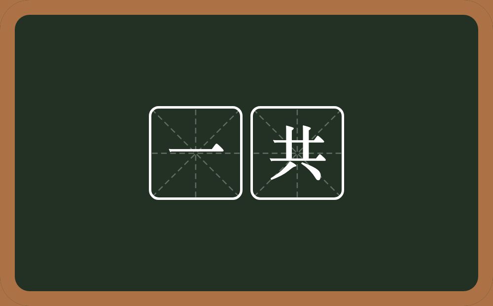 一共的意思?一共是什么意思?
