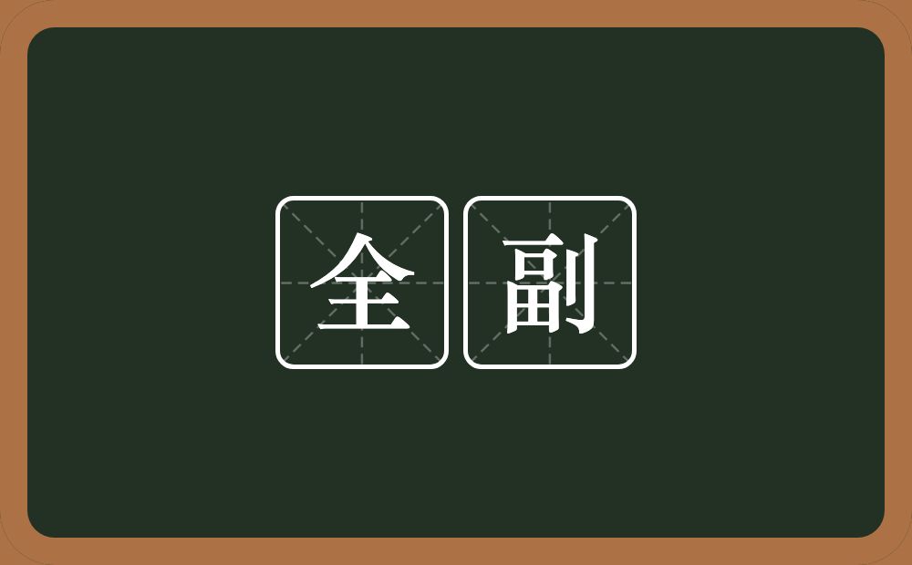 全副的意思?全副是什么意思?