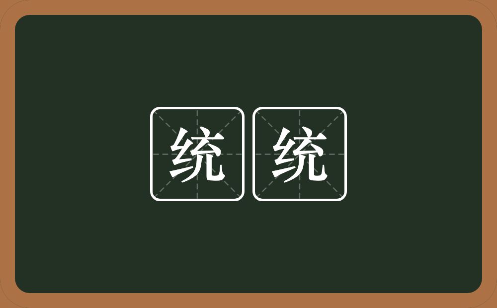 统统的意思?统统是什么意思?