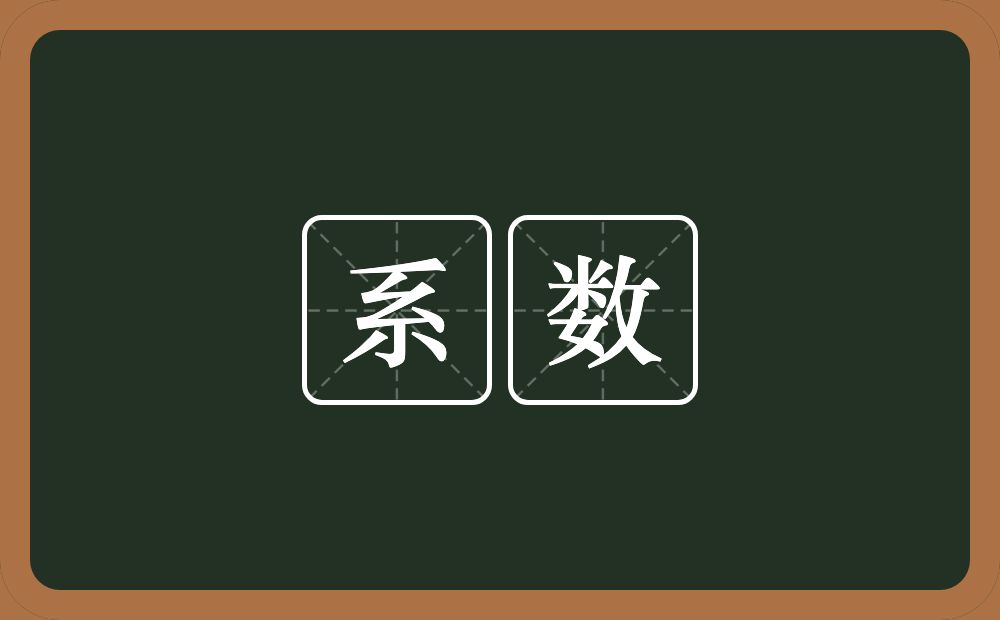 系数的意思?系数是什么意思?