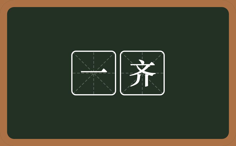 一齐的意思?一齐是什么意思?