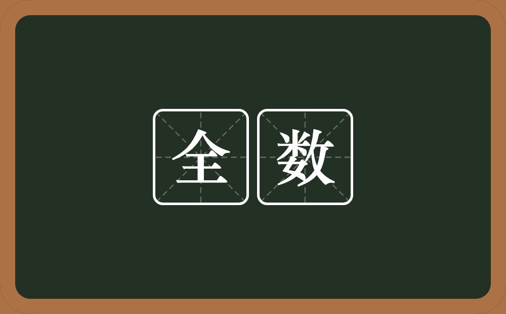 全数的意思?全数是什么意思?