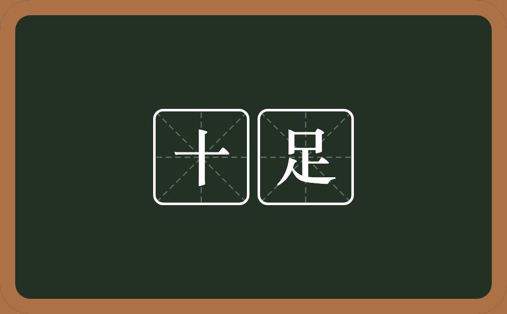 十足的意思?十足是什么意思?