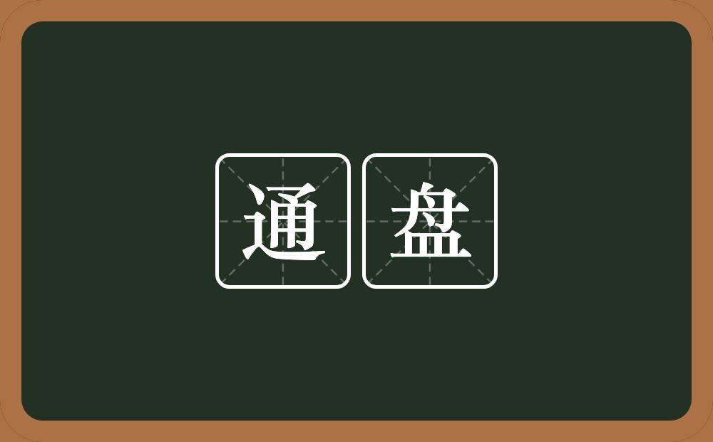 通盘的意思?通盘是什么意思?