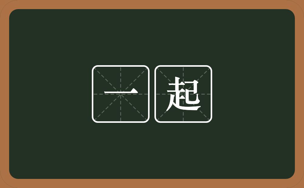 一起的意思?一起是什么意思?