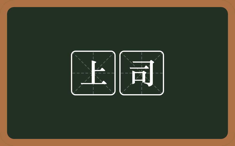 上司的意思?上司是什么意思?