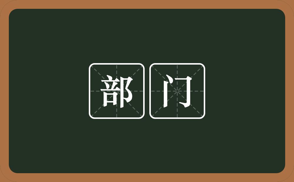 部门的意思?部门是什么意思?