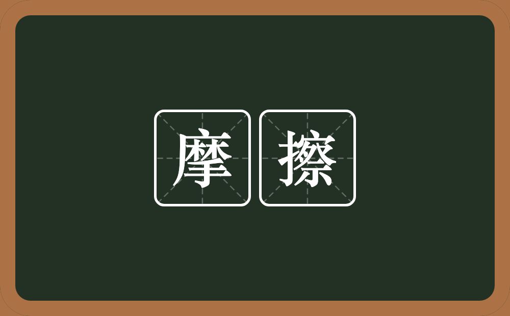 摩擦的意思?摩擦是什么意思?