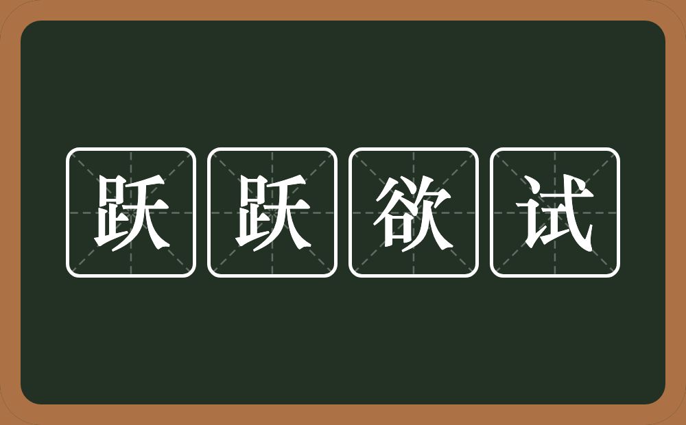 跃跃欲试的意思?跃跃欲试是什么意思?