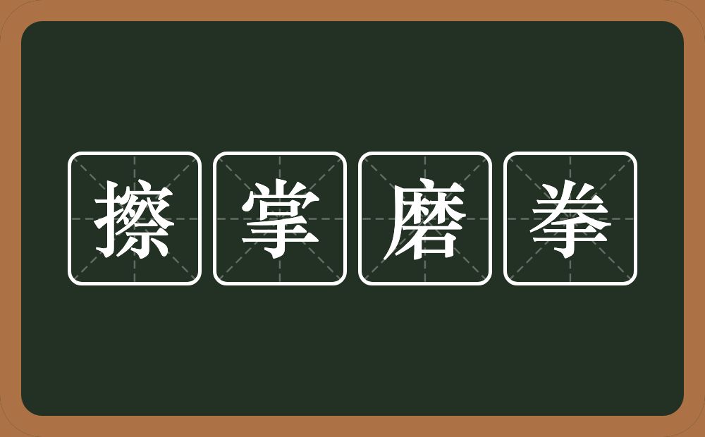 擦掌磨拳的意思？擦掌磨拳是什么意思？