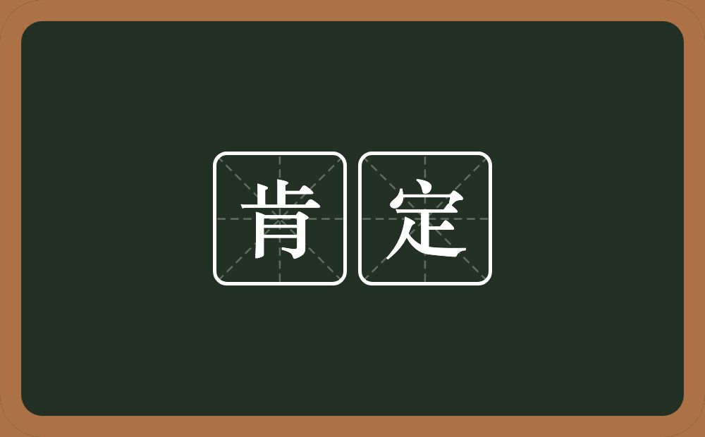 肯定的意思?肯定是什么意思?