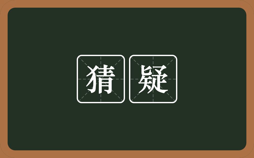 猜疑的意思?猜疑是什么意思?