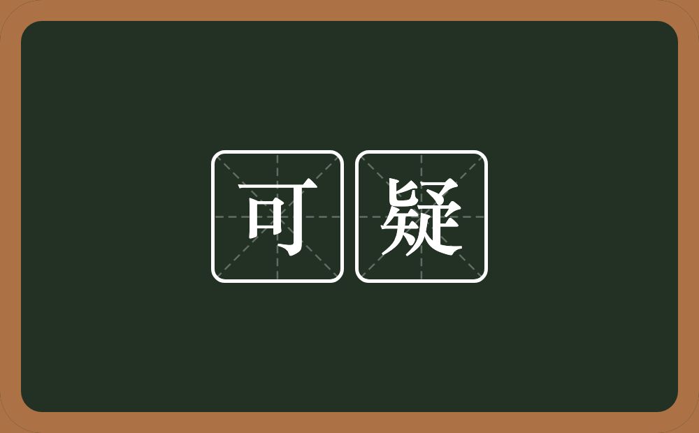 可疑的意思?可疑是什么意思?