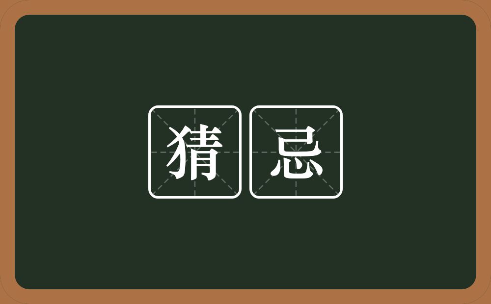 猜忌的意思?猜忌是什么意思?