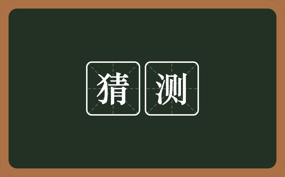 猜测的意思?猜测是什么意思?