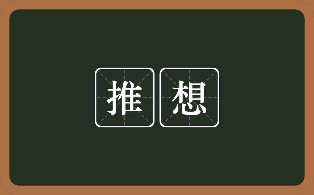 推想的意思?推想是什么意思?