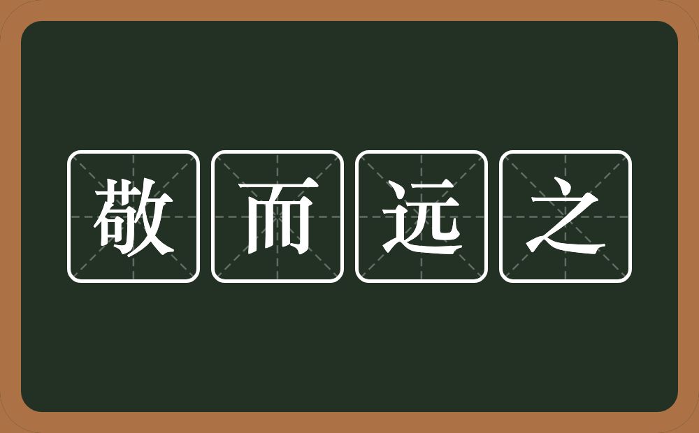 敬而远之的意思?敬而远之是什么意思?