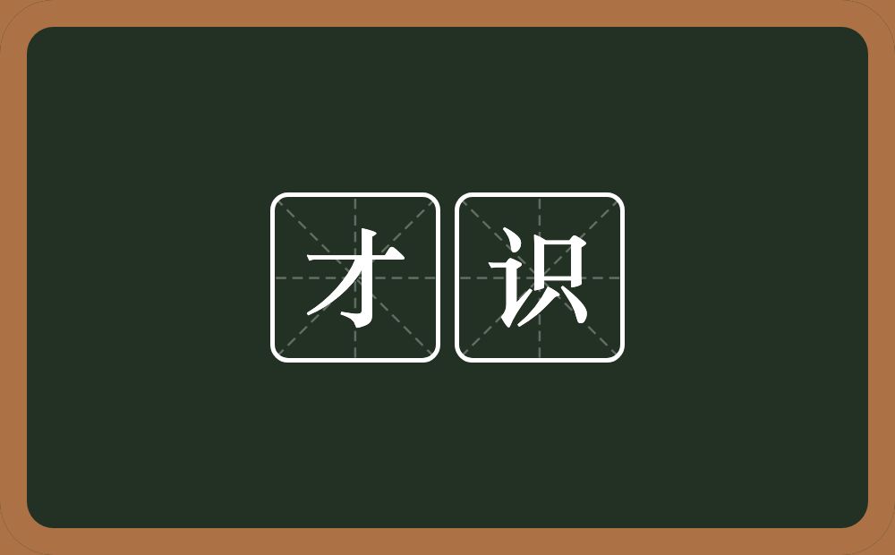 才识的意思?才识是什么意思?