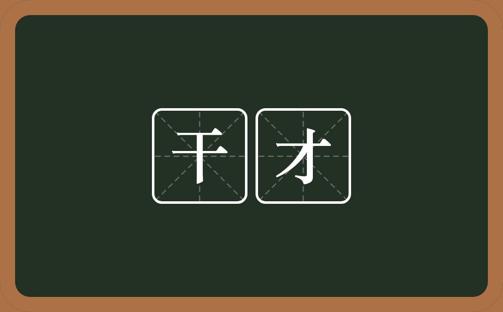 干才的意思?干才是什么意思?