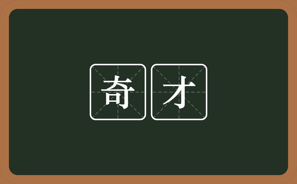 奇才的意思？奇才是什么意思？