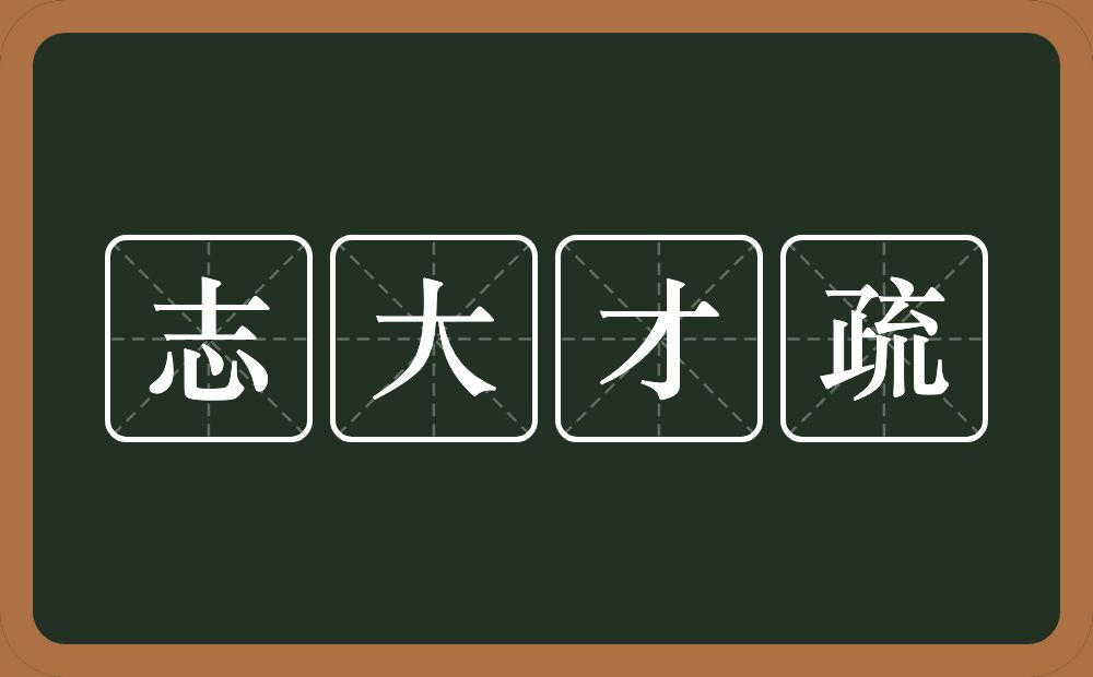 志大才疏的意思?志大才疏是什么意思?
