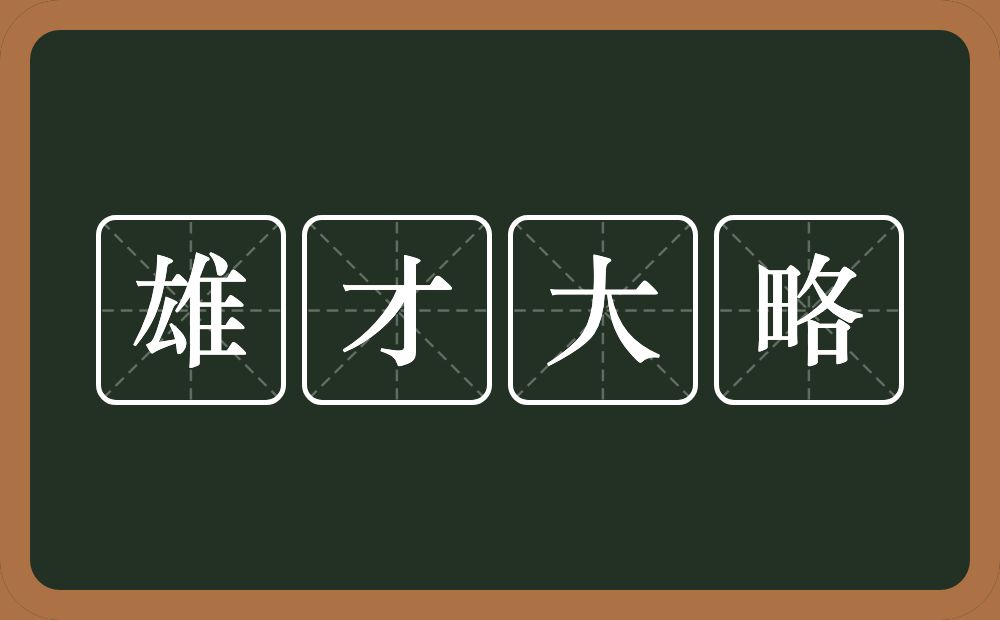 雄才大略的意思?雄才大略是什么意思?