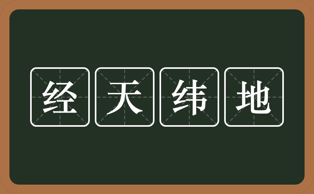 经天纬地的意思?经天纬地是什么意思?