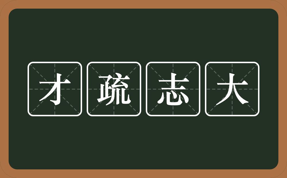 才疏志大的意思？才疏志大是什么意思？