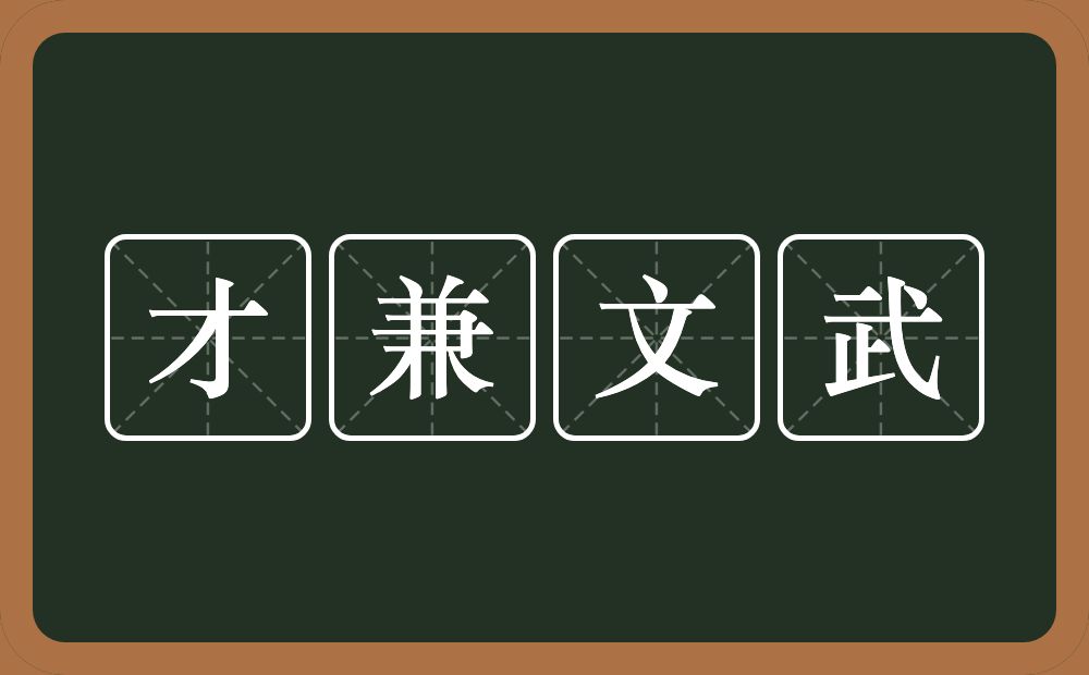 才兼文武的意思？才兼文武是什么意思？