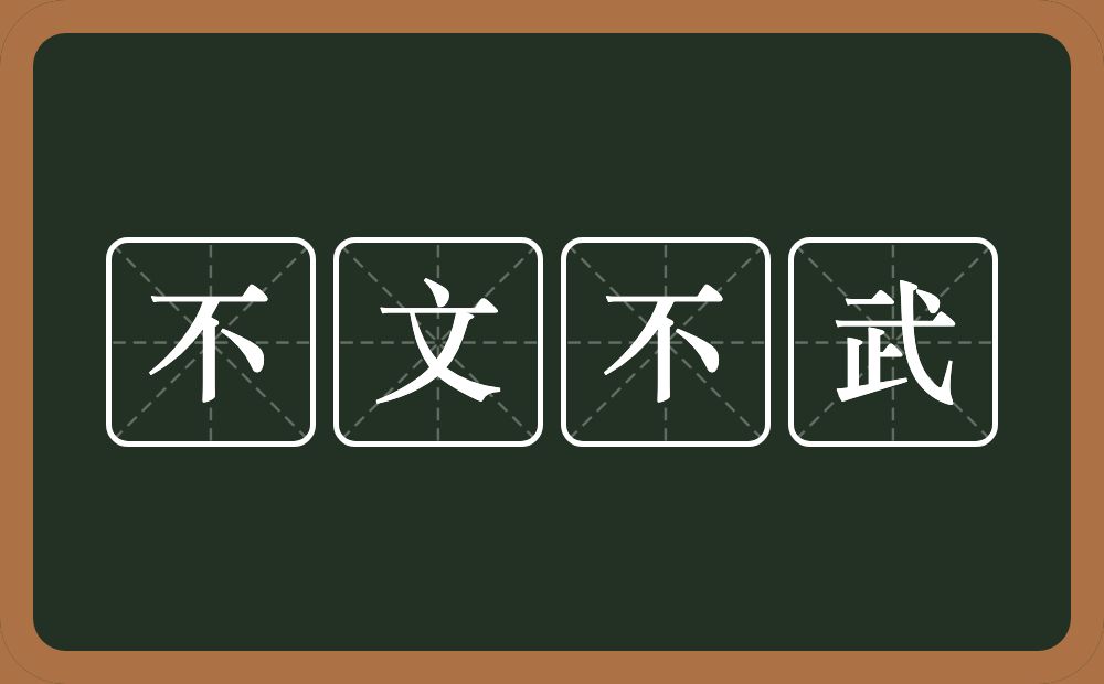 不文不武的意思?不文不武是什么意思?