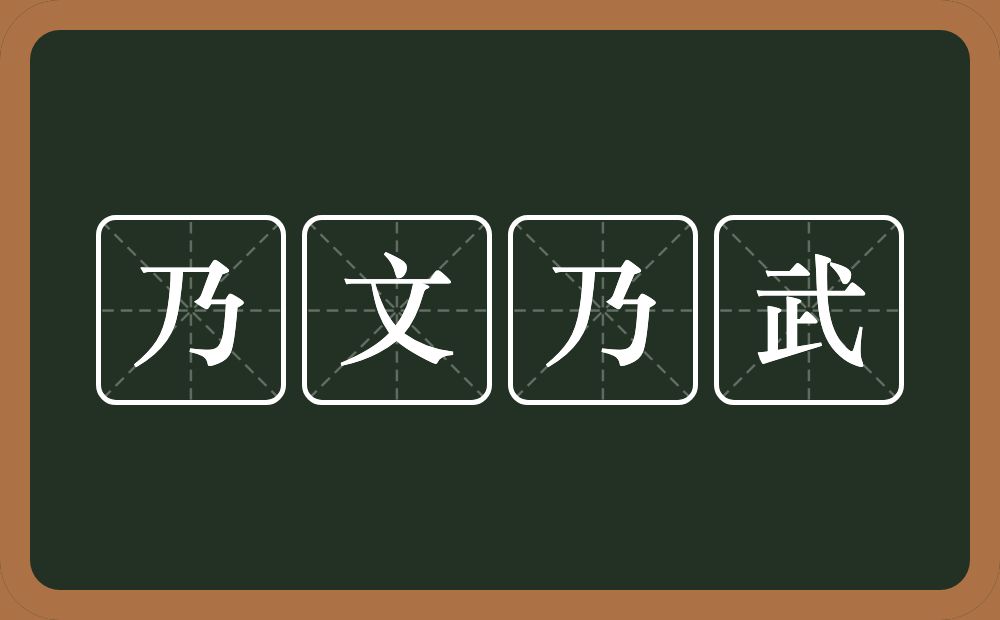 乃文乃武的意思？乃文乃武是什么意思？